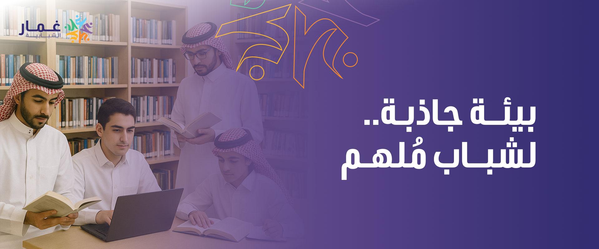 جمعية غمار الشبابية