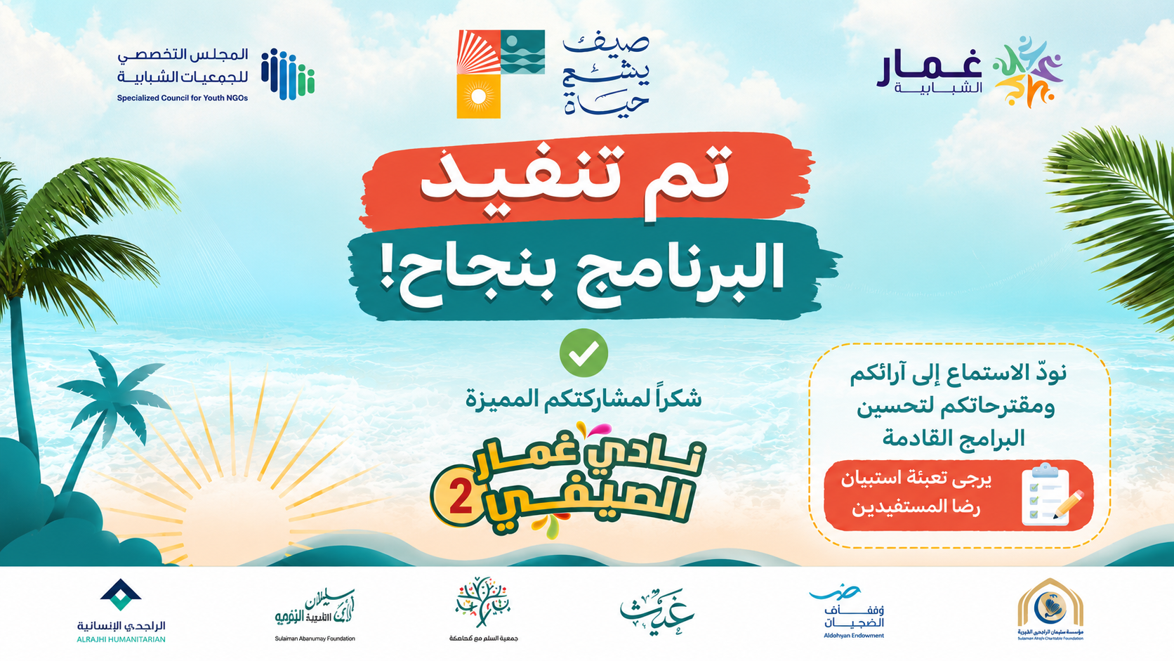 استبيان رضا المستفيدين نادي غمار الصيفي جمعية غمار الشبابية